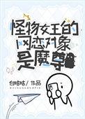 怪物女王的网恋对象是魔尊好看吗
