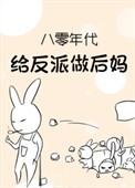八零军婚我给反派当嫂子
