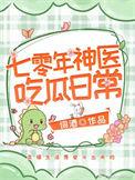 七零神医吃瓜日常词酒