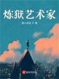 炼狱艺术家剧透