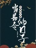 在鬼怪文里当县令的日子格格