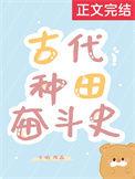 古代种田奋斗史by方瑜