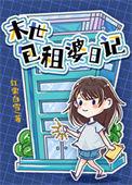 包租婆让人羡慕