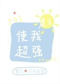 虐文使我超强46