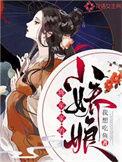 将军家的小娇娘 女王不在家txt