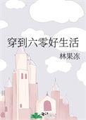 穿到六零好生活 林果冻 TXT