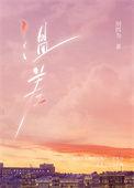 温差·渡山风在哪里看