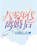 八零年代离婚后去找青梅竹马
