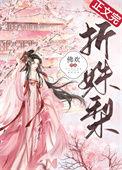 折姝梨全文免费阅读番外