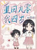 重生回到四岁的女主