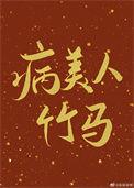 病美人竹马只给我抱by
