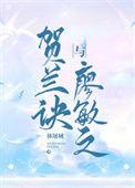 贺兰诀与廖敏之txt