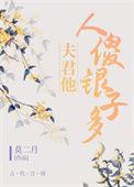 夫君人傻钱多貌美免费阅读
