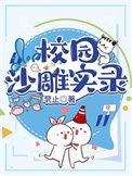 好看的沙雕校园文