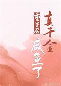 重生后真千金咸鱼了TXT