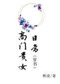 高门贵女都想喊