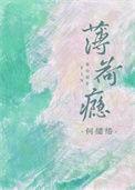 薄荷瘾衡三