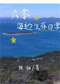 六零海边生存日常百度