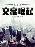 重生之文豪崛起校对版