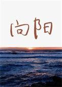 向阳花护苗行活动启动