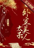 太子的外室美人 闻砚百度