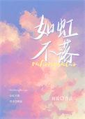 如虹不落 周镜