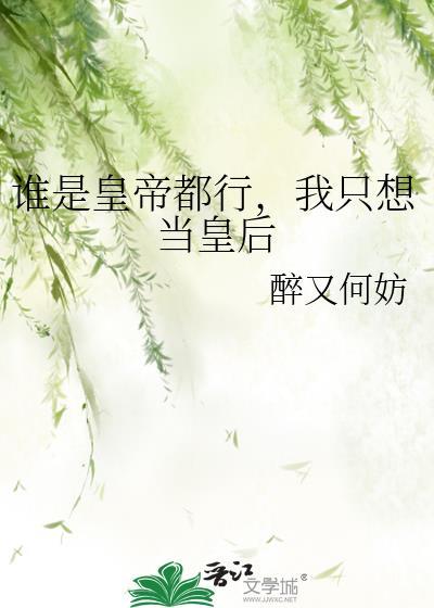 你打工养活我好不好