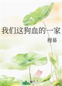 我们这狗血的一家穆幕