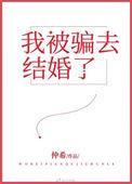 我被骗结婚了