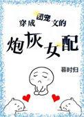 穿成团宠文的炮灰女配格格党