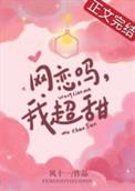 网恋吗我超甜的表情包
