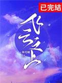 飞云之上是哪首歌的歌词