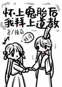 女子怀上鬼胎