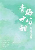甜宠青梅