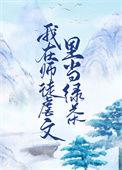 我在师徒虐文里当绿茶简介讲了什么