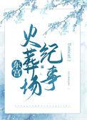 东宫大火了吗