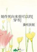 她作死向来很可以的男主角是谁