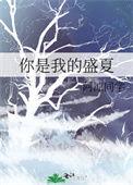 你是我的盛夏星光by咸鱼明天就翻身免费阅读