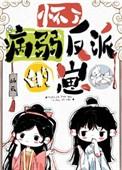 怀了反派boss的崽