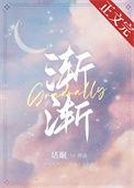 渐渐喜欢你