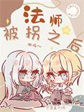 被法师控制了怎么办