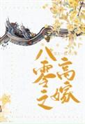 八零之高嫁番外