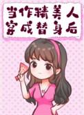 作精替身她家财万贯桃花不断作者招财的猞猁