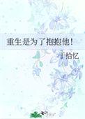 重生是为了抱抱他!于拾忆