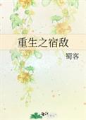 重生之宿敌 蜀客讲的什么
