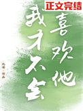 我才不会喜欢他11短剧免费观看