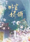 外室娇俏 不周山桃