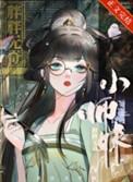师妹修仙法力无边TXT百度最新章节列表
