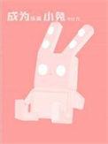 成为乐高小兔by卡比丘