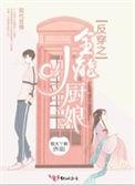 反穿之全能小厨神